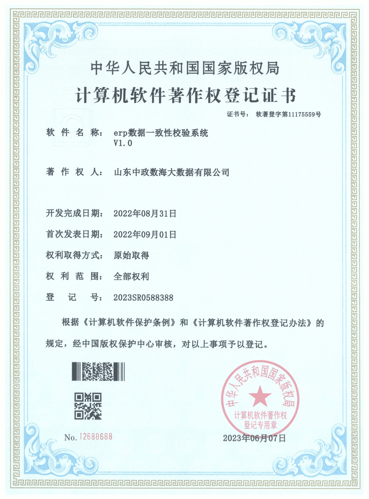 erp数据一致性校验系统V1.0软件著作权登记证书