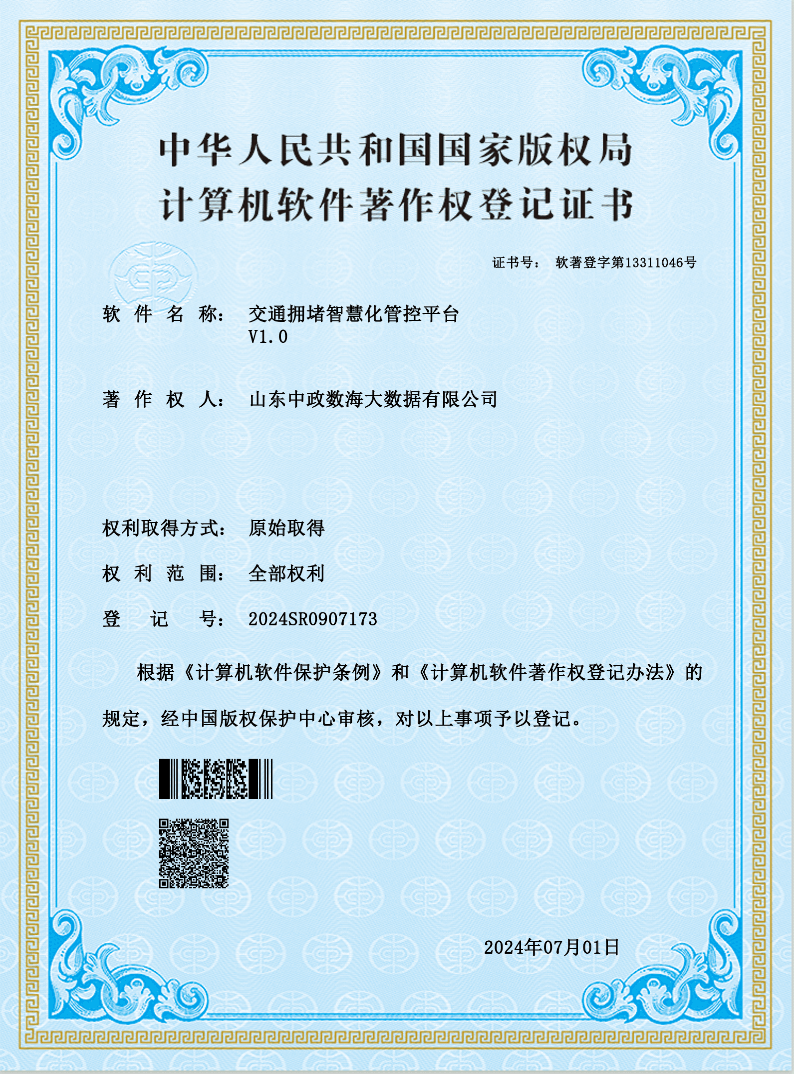 交通拥堵智慧化管控平台V1.0软件著作权登记证书