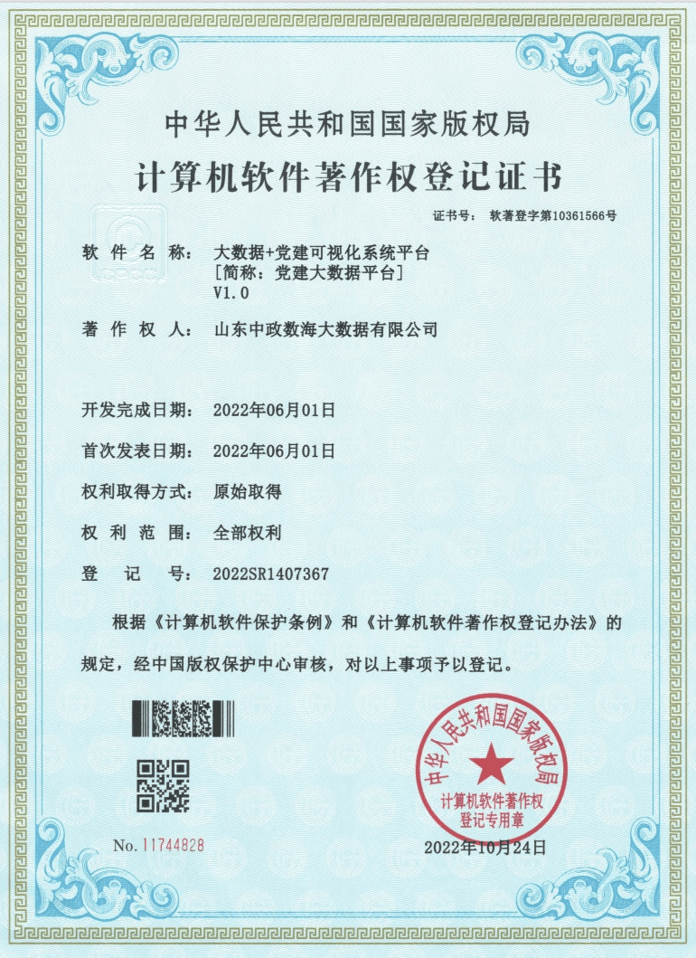 大数据+党建可视化系统平台V1.0软件著作权登记证书