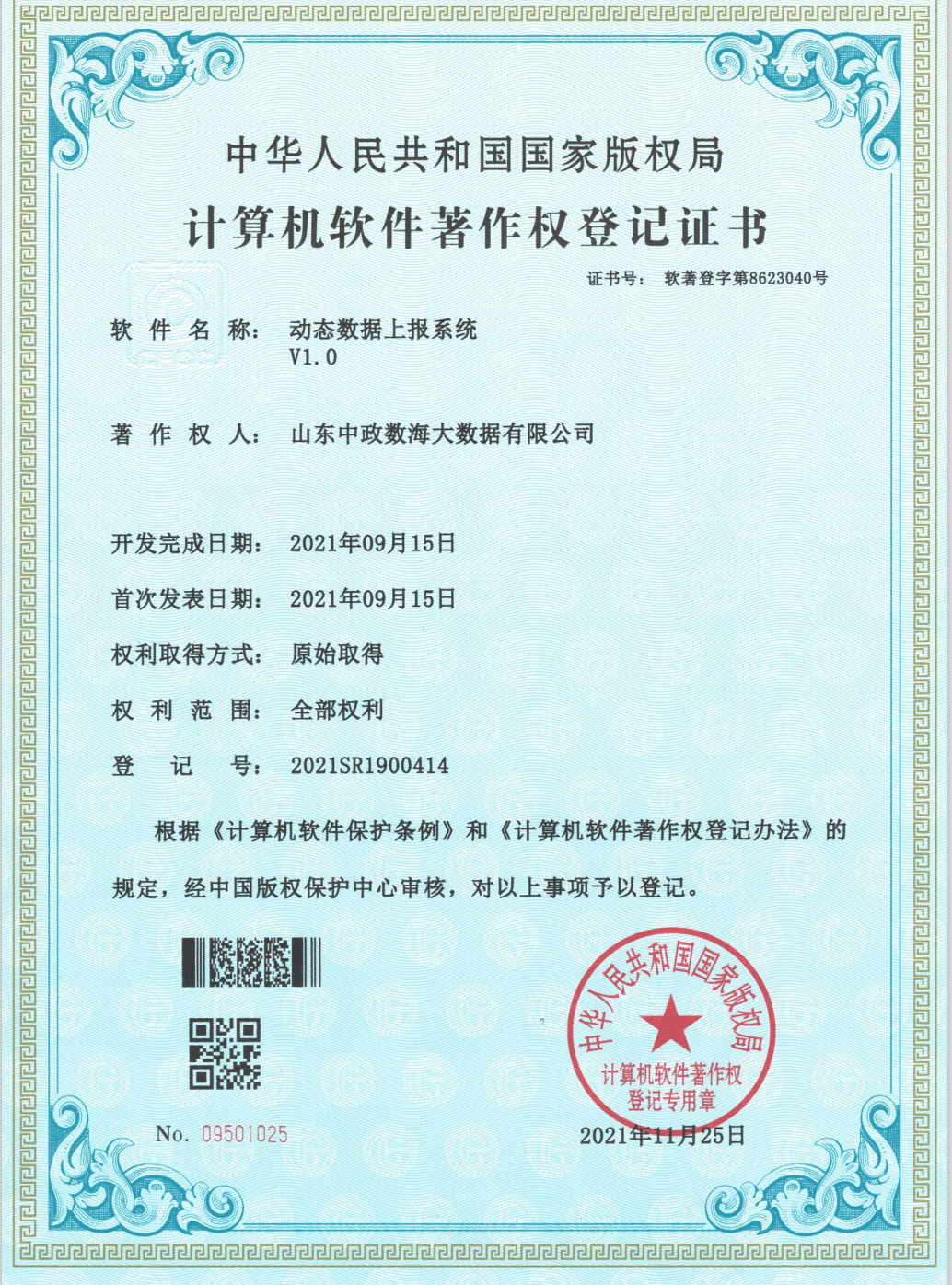 动态数据上报系统V1.0软件著作权登记证书