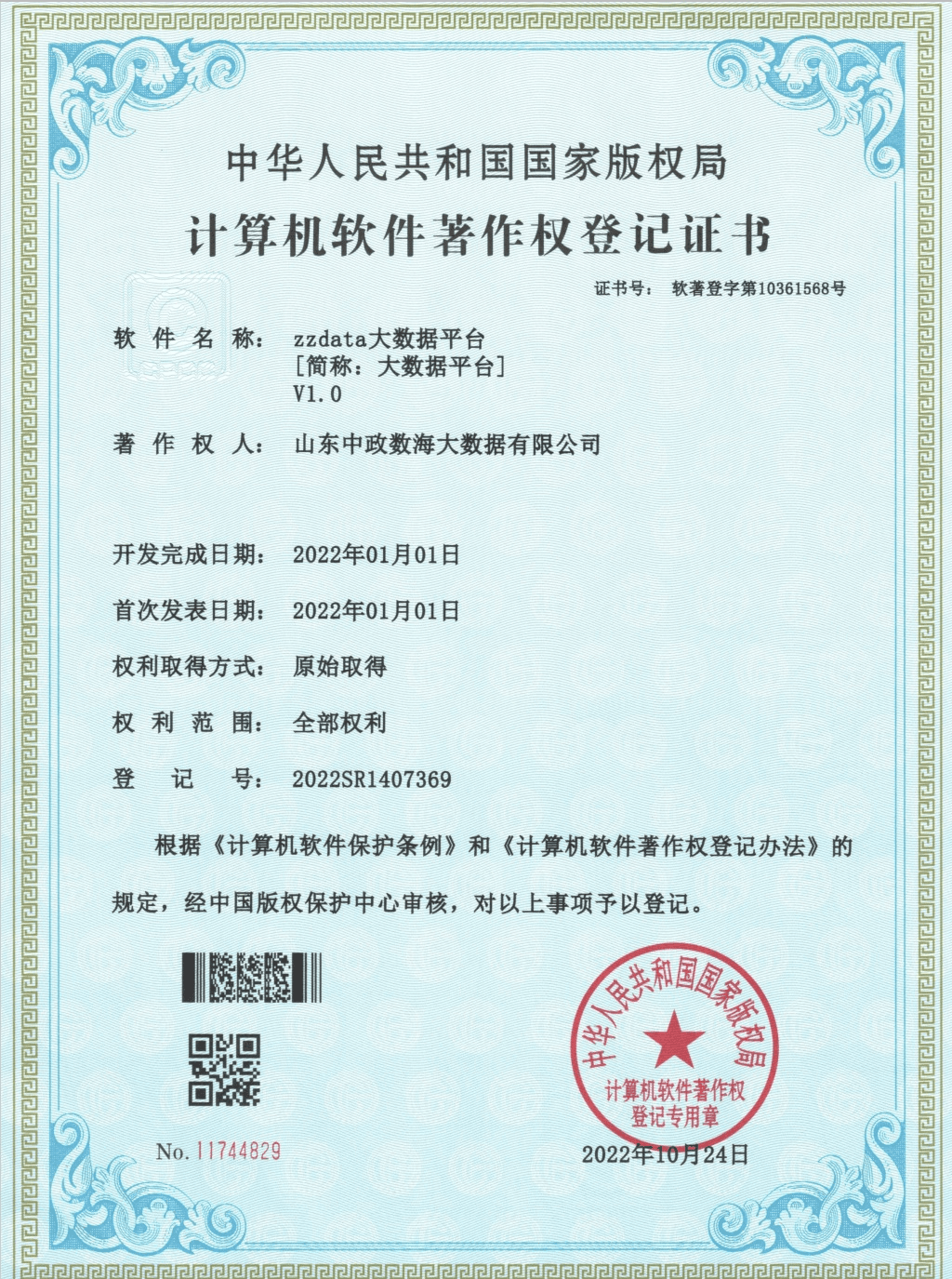 zzdata大数据平台V1.0软件著作权登记证书